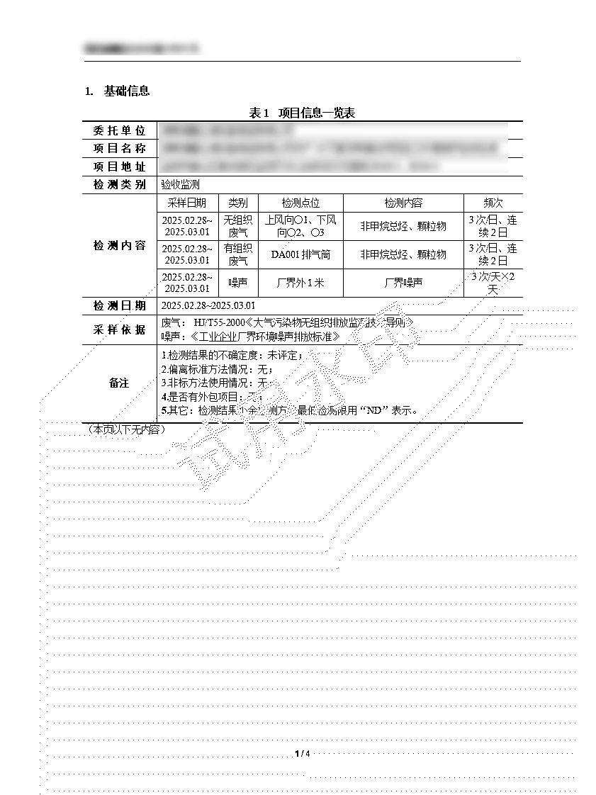 首次尝试做环评检测报告