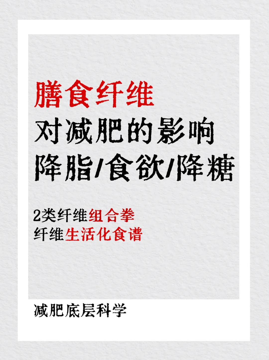 膳食纤维对减肥的影响!降脂/食欲/降糖!