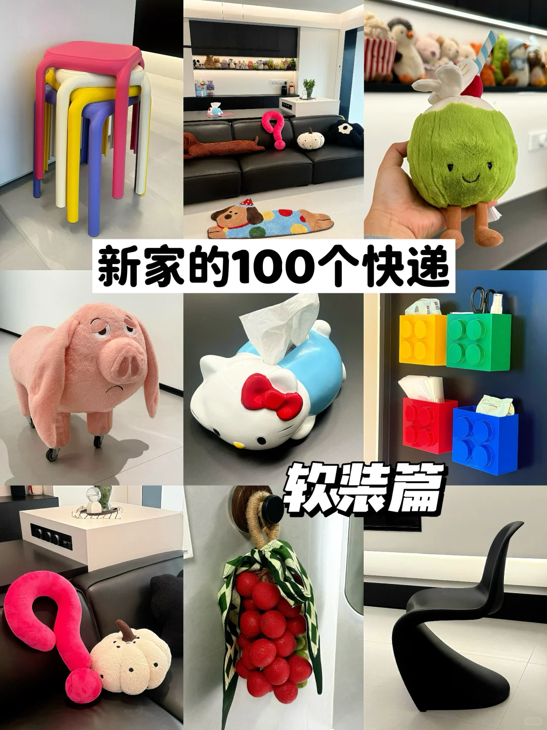 新家的100个快递之客厅软装篇