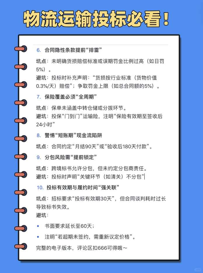 物流运输行业必看！招投标要点
