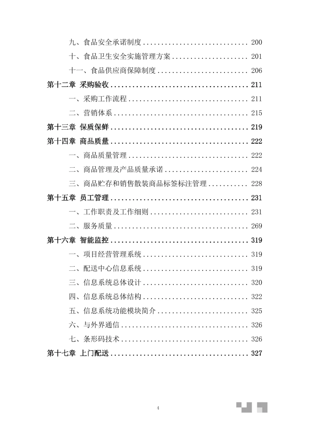 大型超市经营服务投标方案（350页）