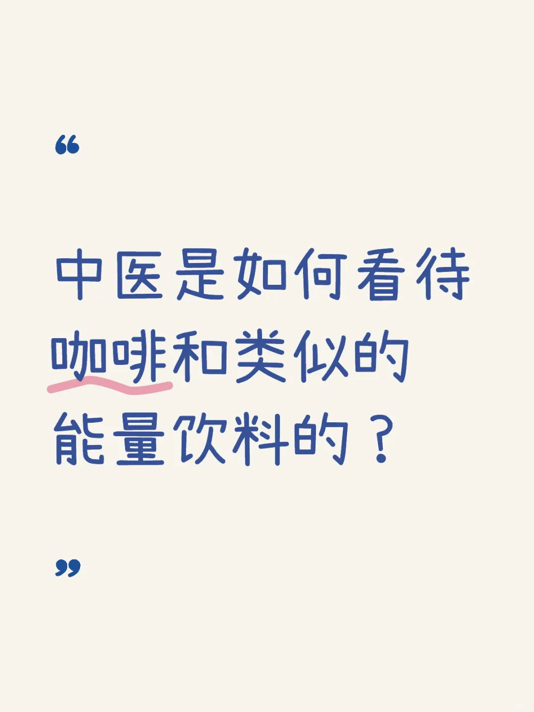 中医是如何看待咖啡和类似的能量饮料