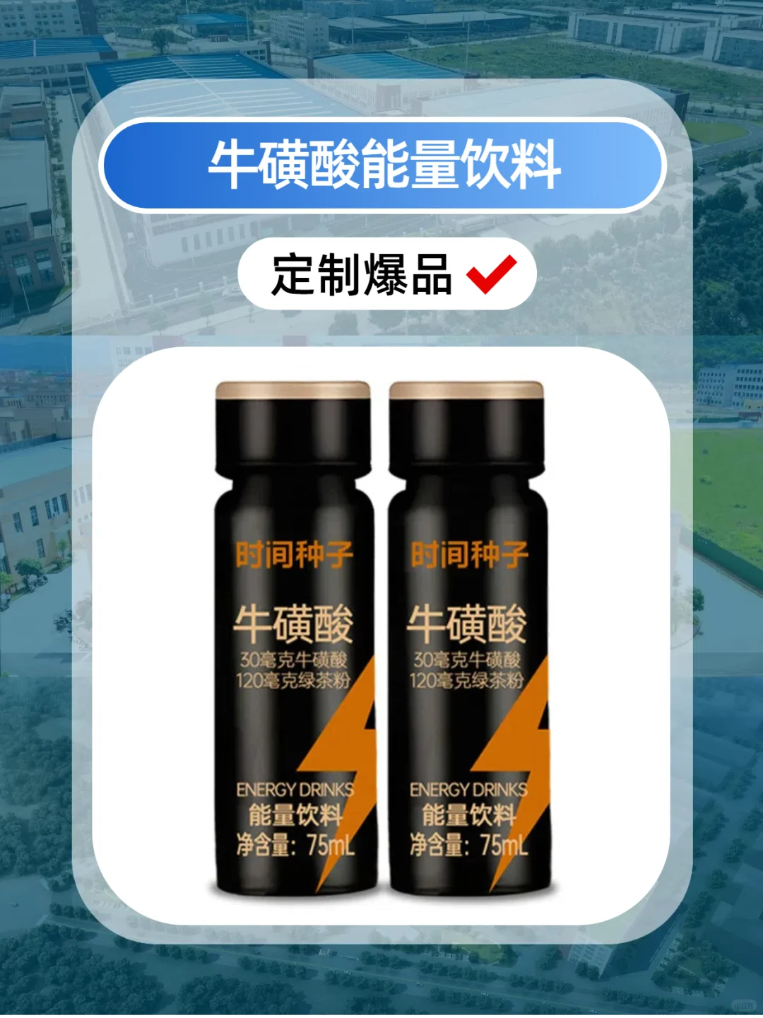 源头工厂爆品定制 | 牛磺酸能量饮料