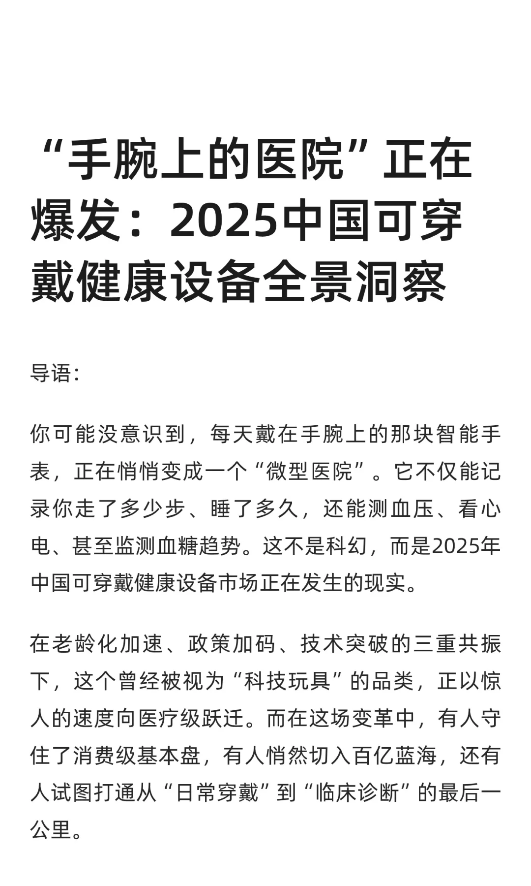 2025中国可穿戴健康设备全景洞察