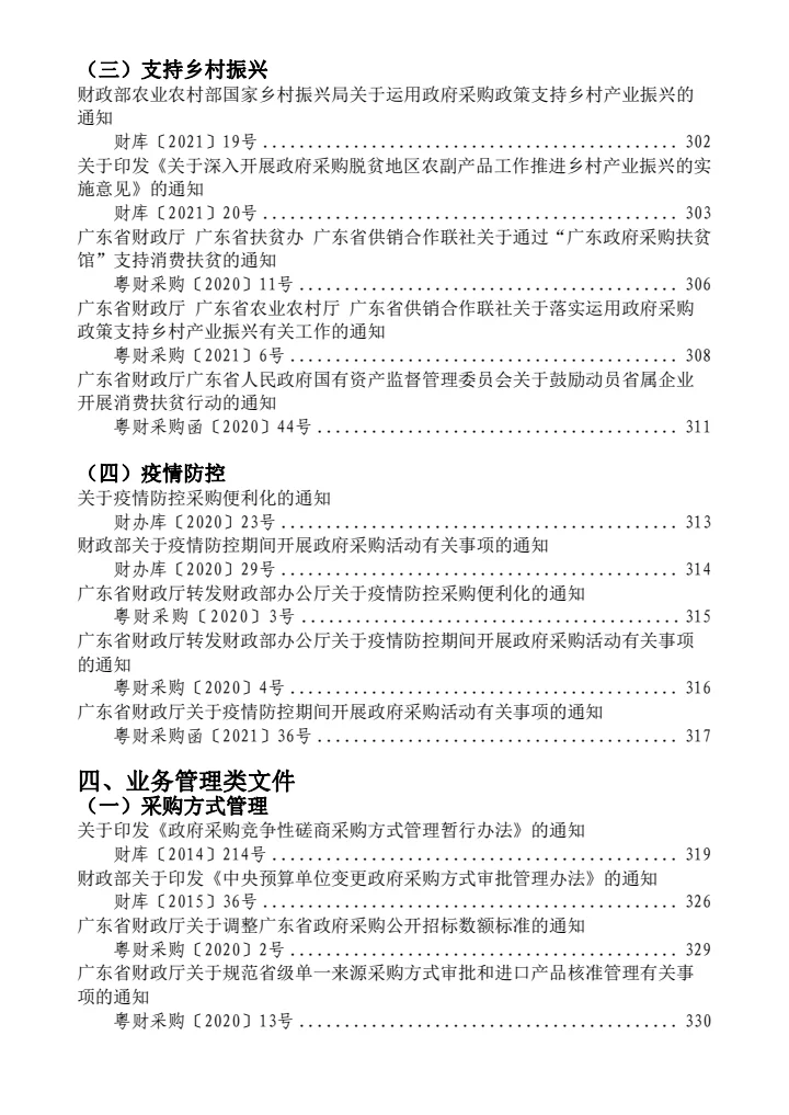 政府采购有关法律规章政策汇编（2021年版）