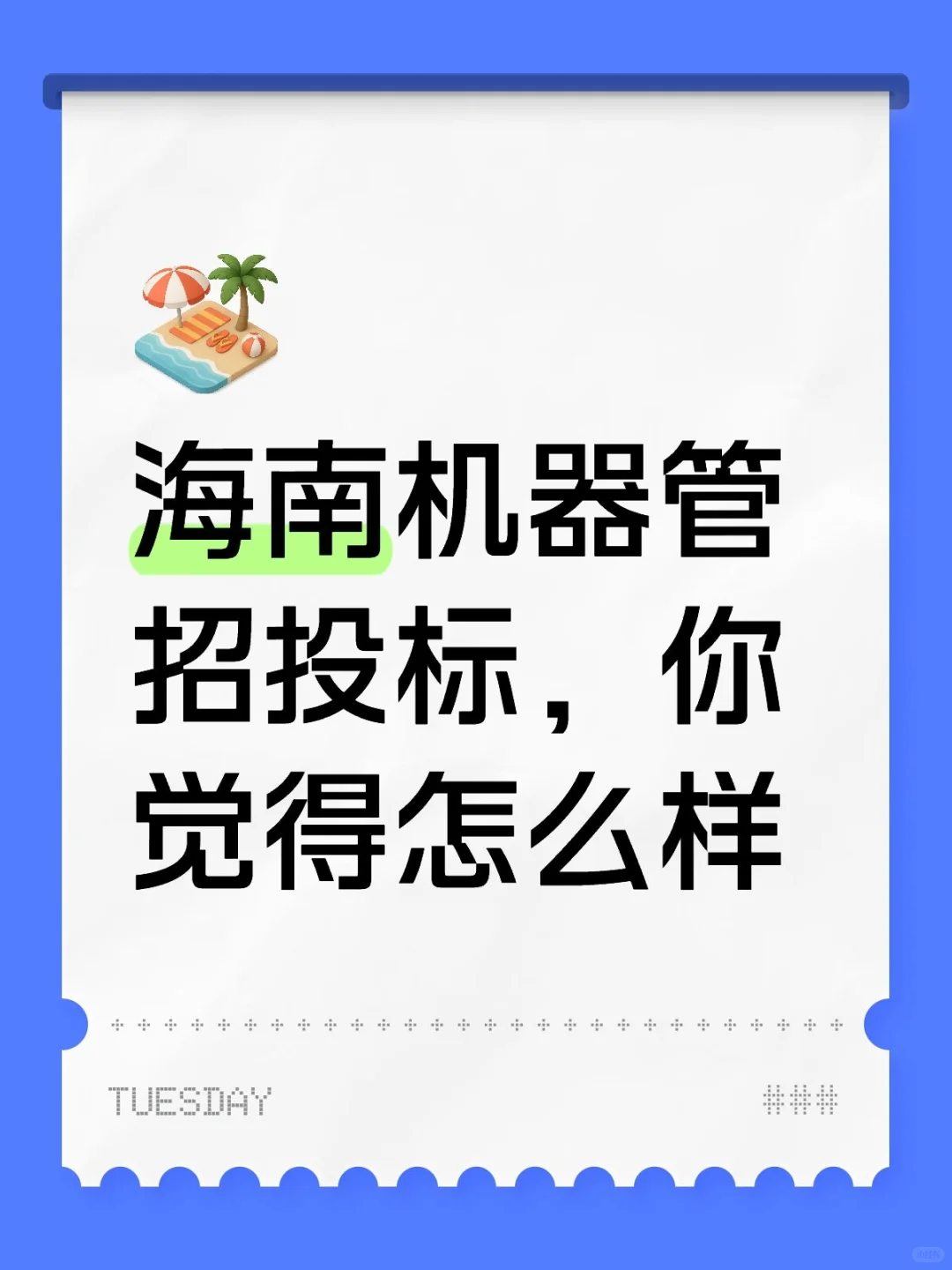 ㊙️一句话形容海南机管标