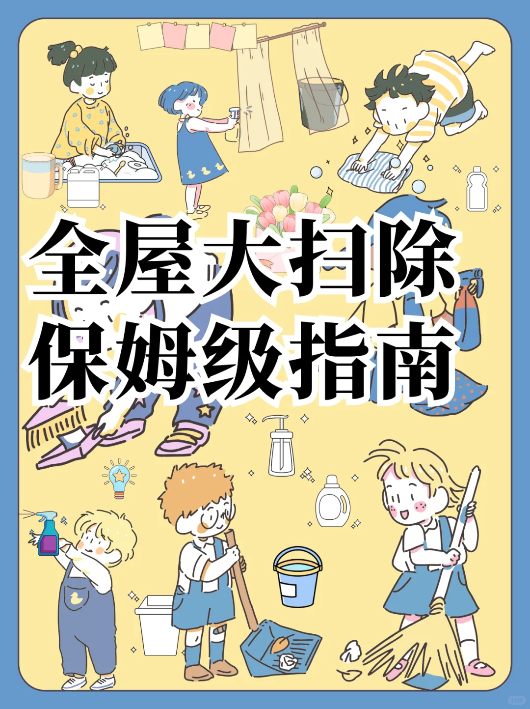 超实用大扫除保姆级指南｜不用动脑直接照抄