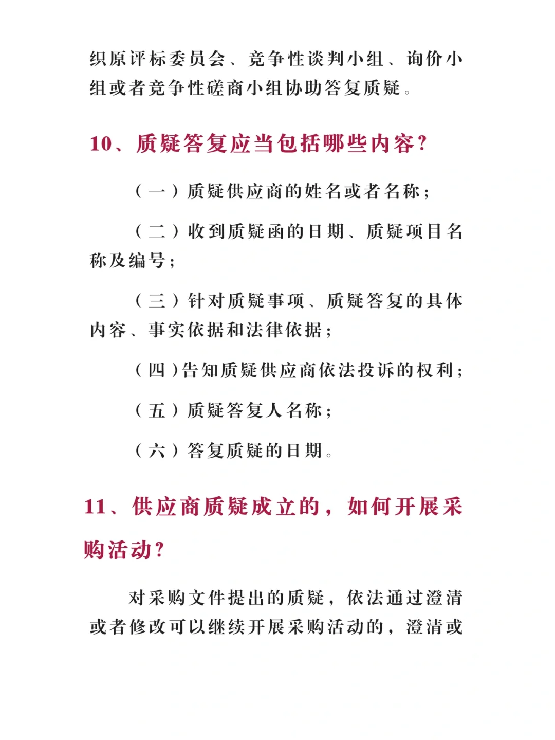关于招投标质疑11问，最全答疑！