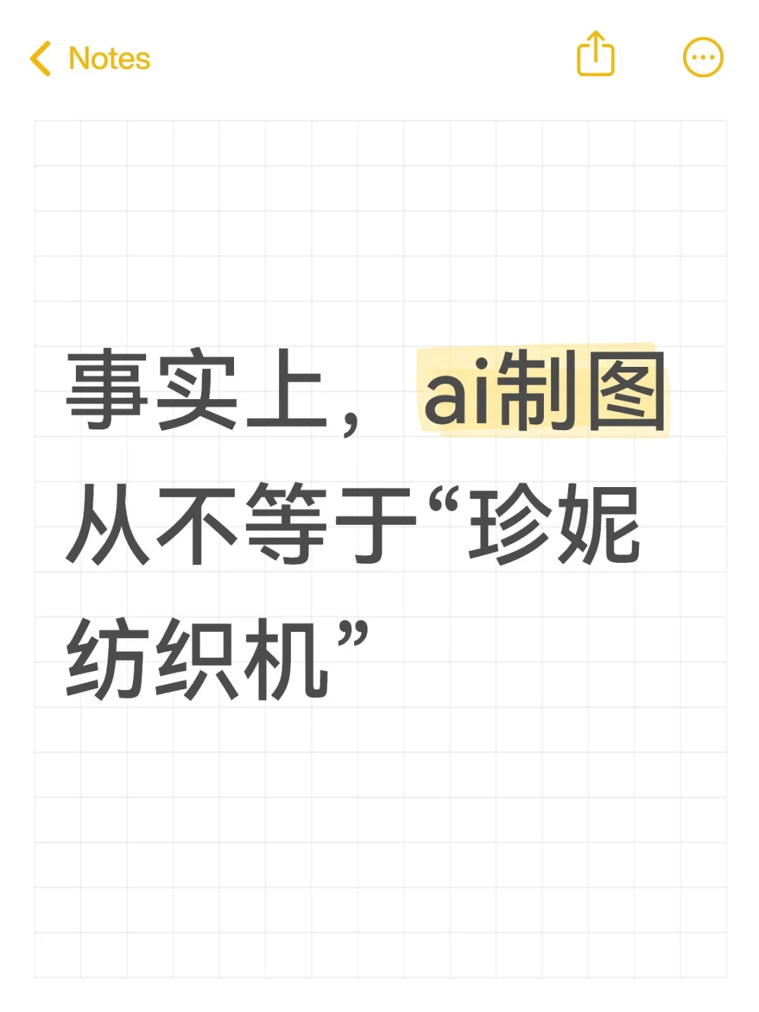 ai制图从来不是“珍妮纺织机”