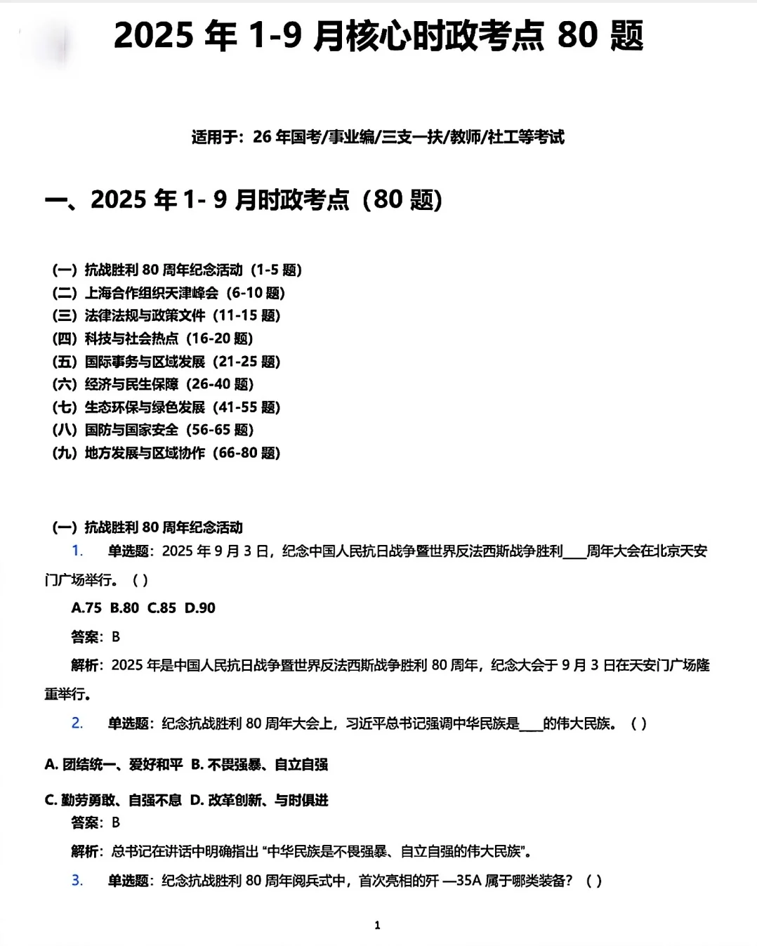 时政热点|2025年1-9月核心时政考点必考题！