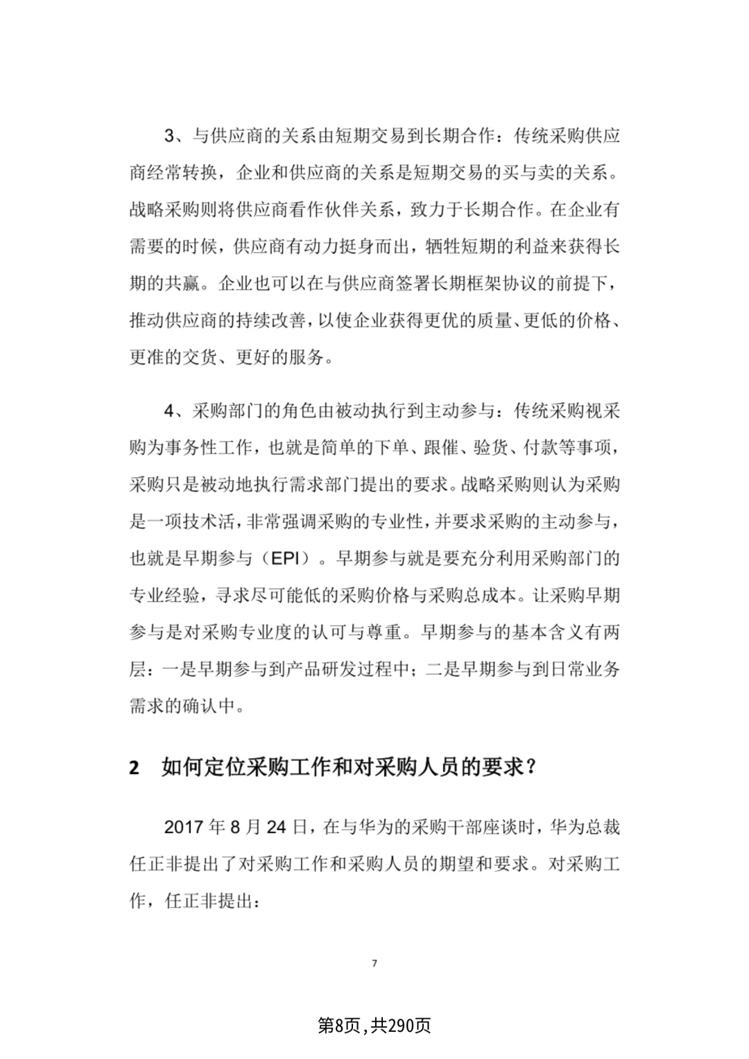 华为采购管理，采购四模型