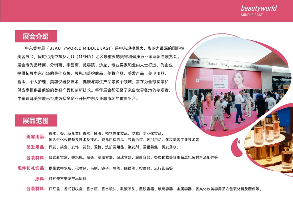 2025迪拜国际美容展全新亮点与机遇前瞻！