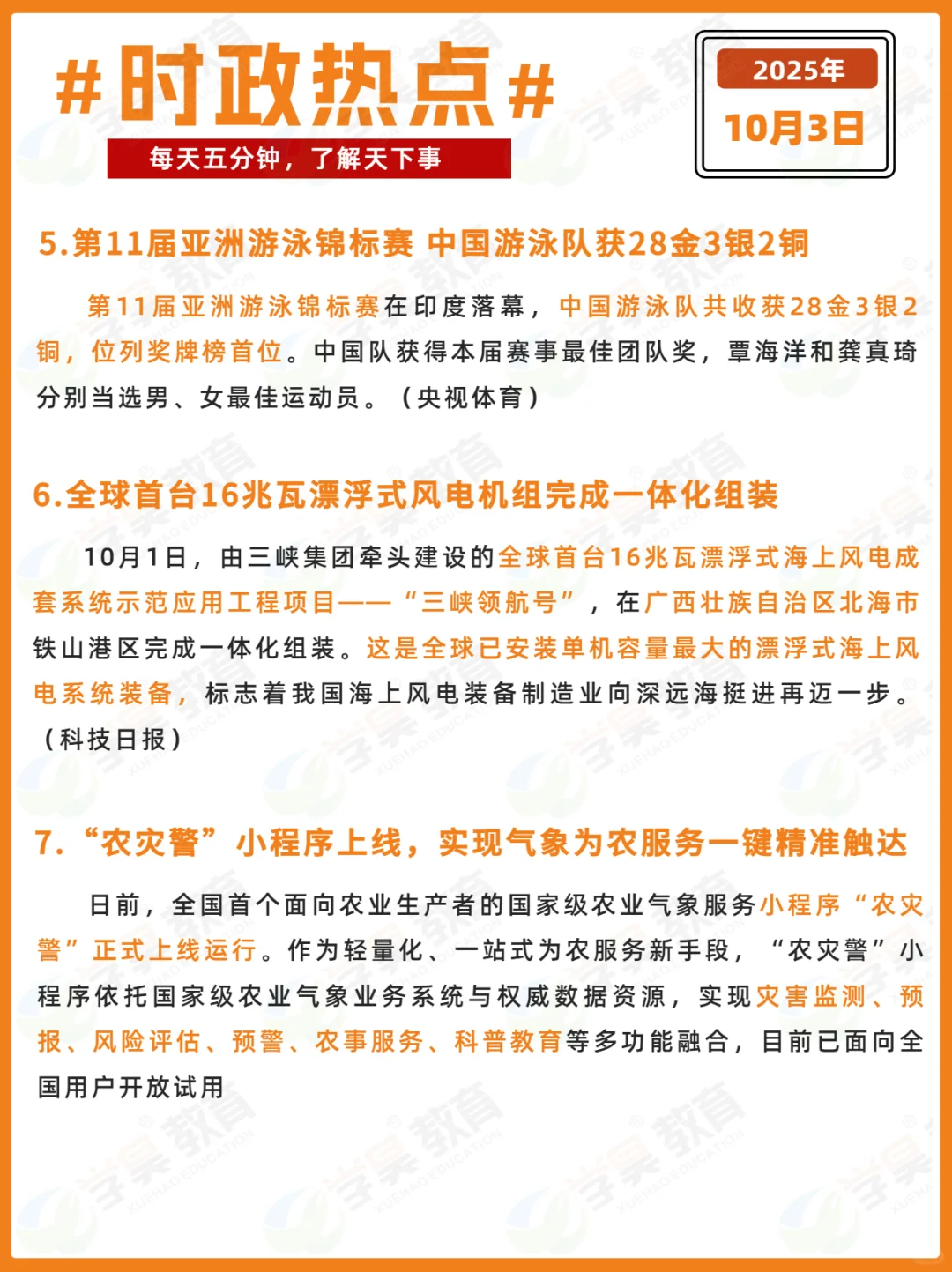 每日时政打卡 | 2025年10月3日