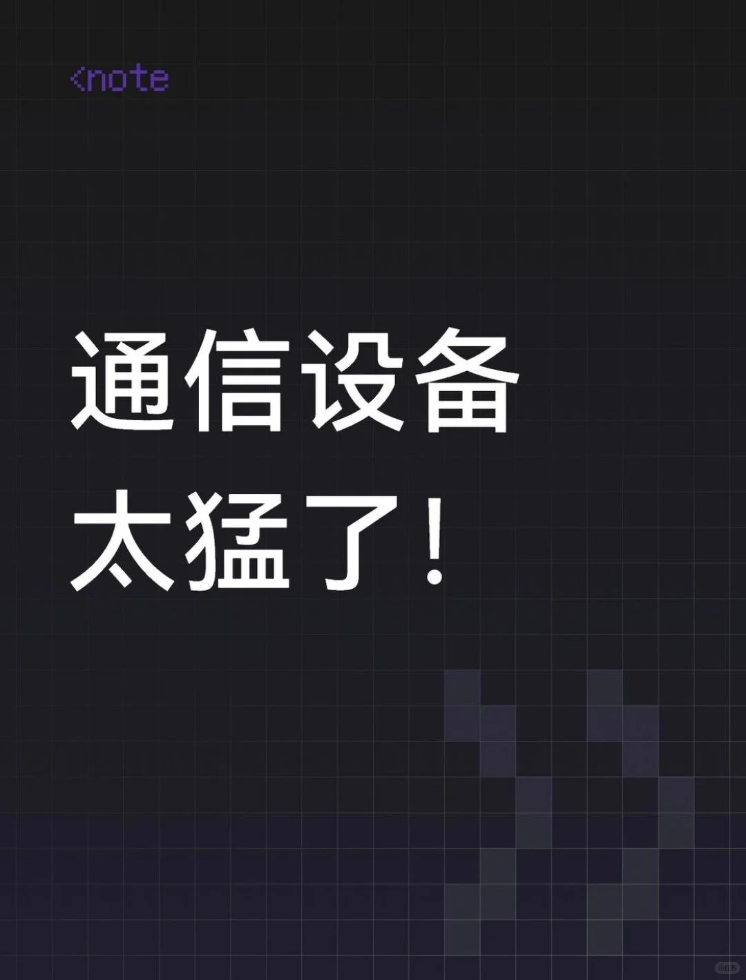 通信设备太猛了！