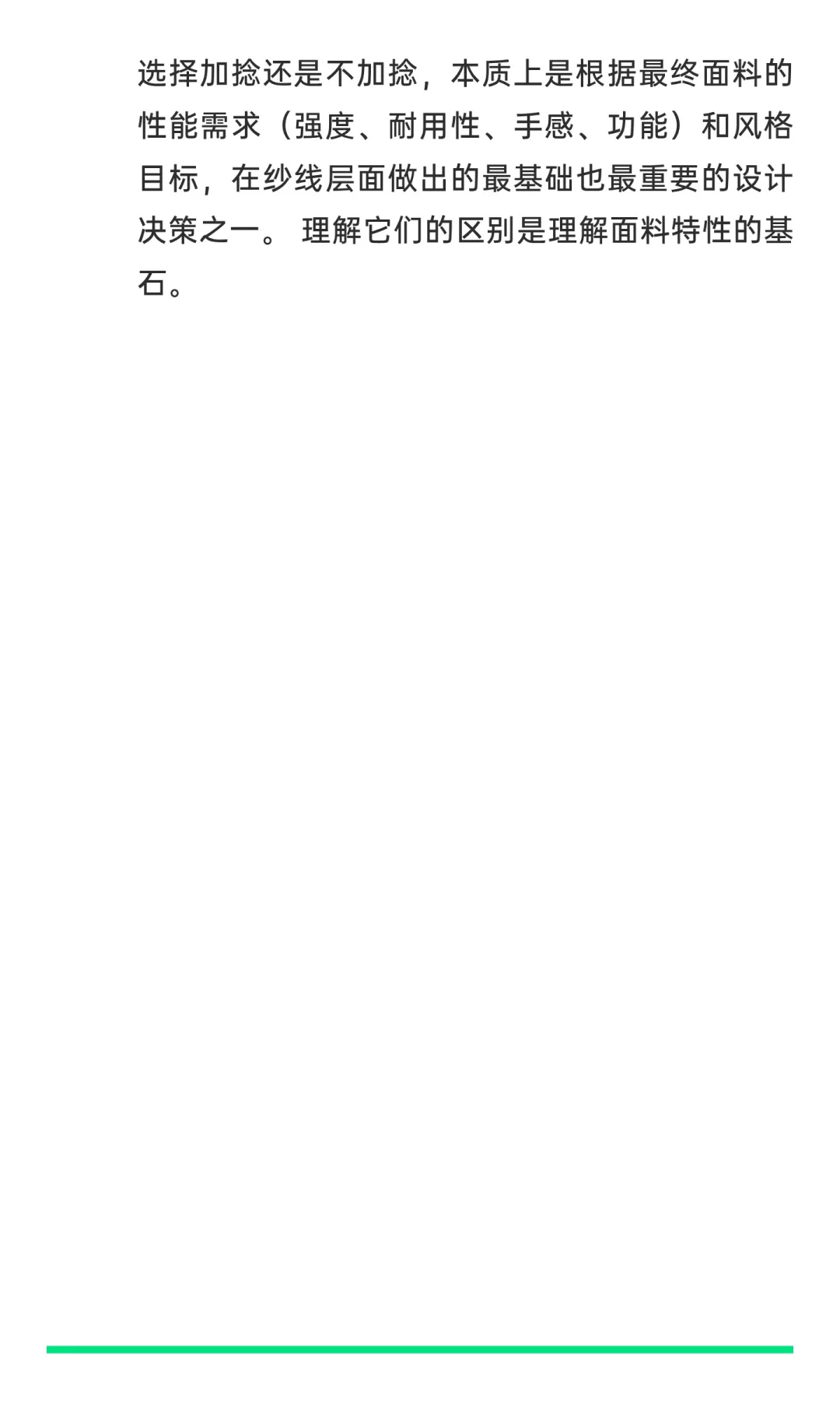 面料加捻与不加捻的区别