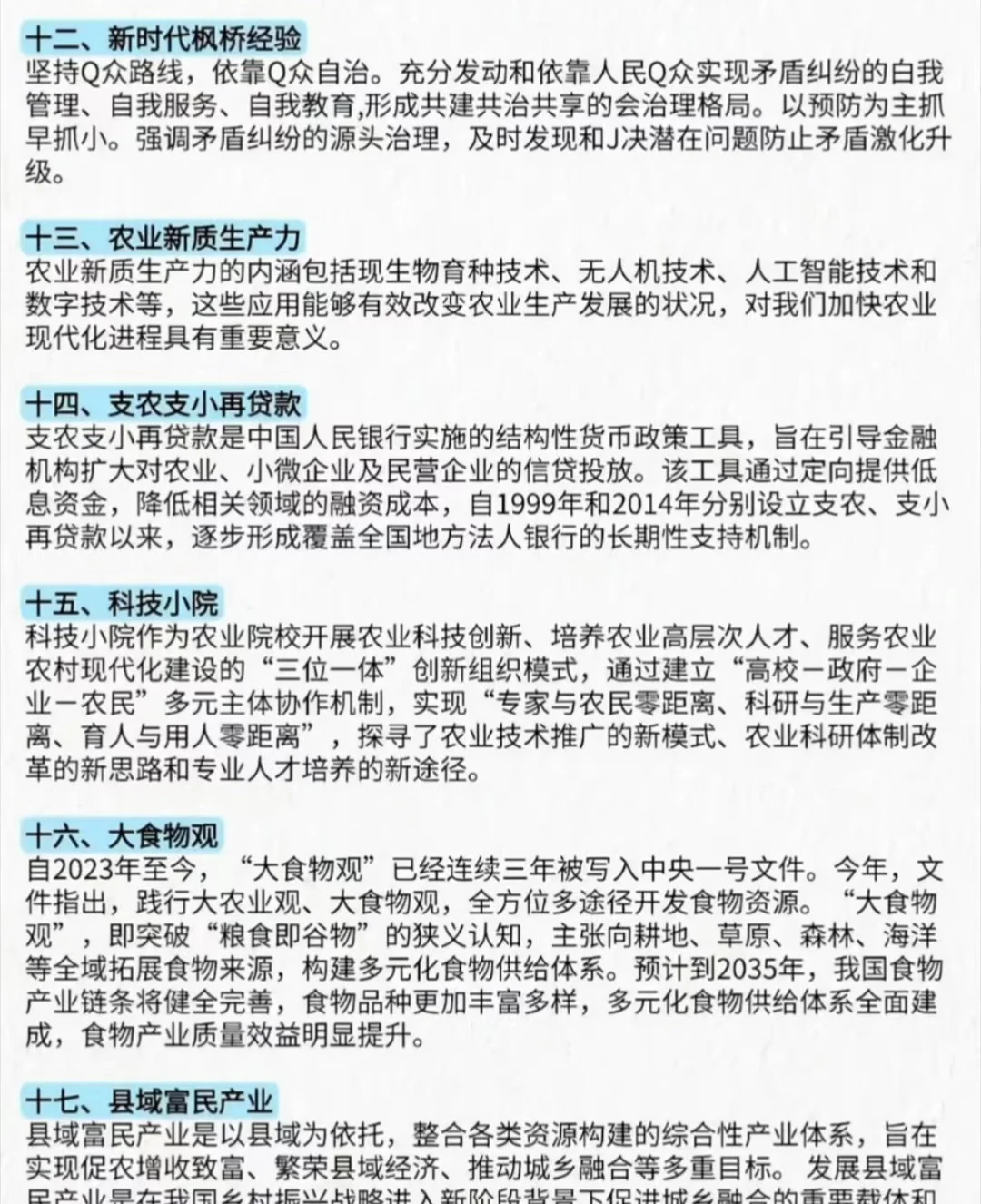 2025年中央一号文件时政考点、申论十大领域