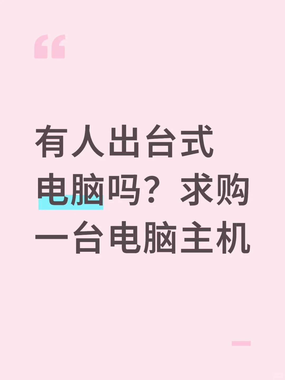 有人出台式电脑吗？求购一台电脑主机打游戏