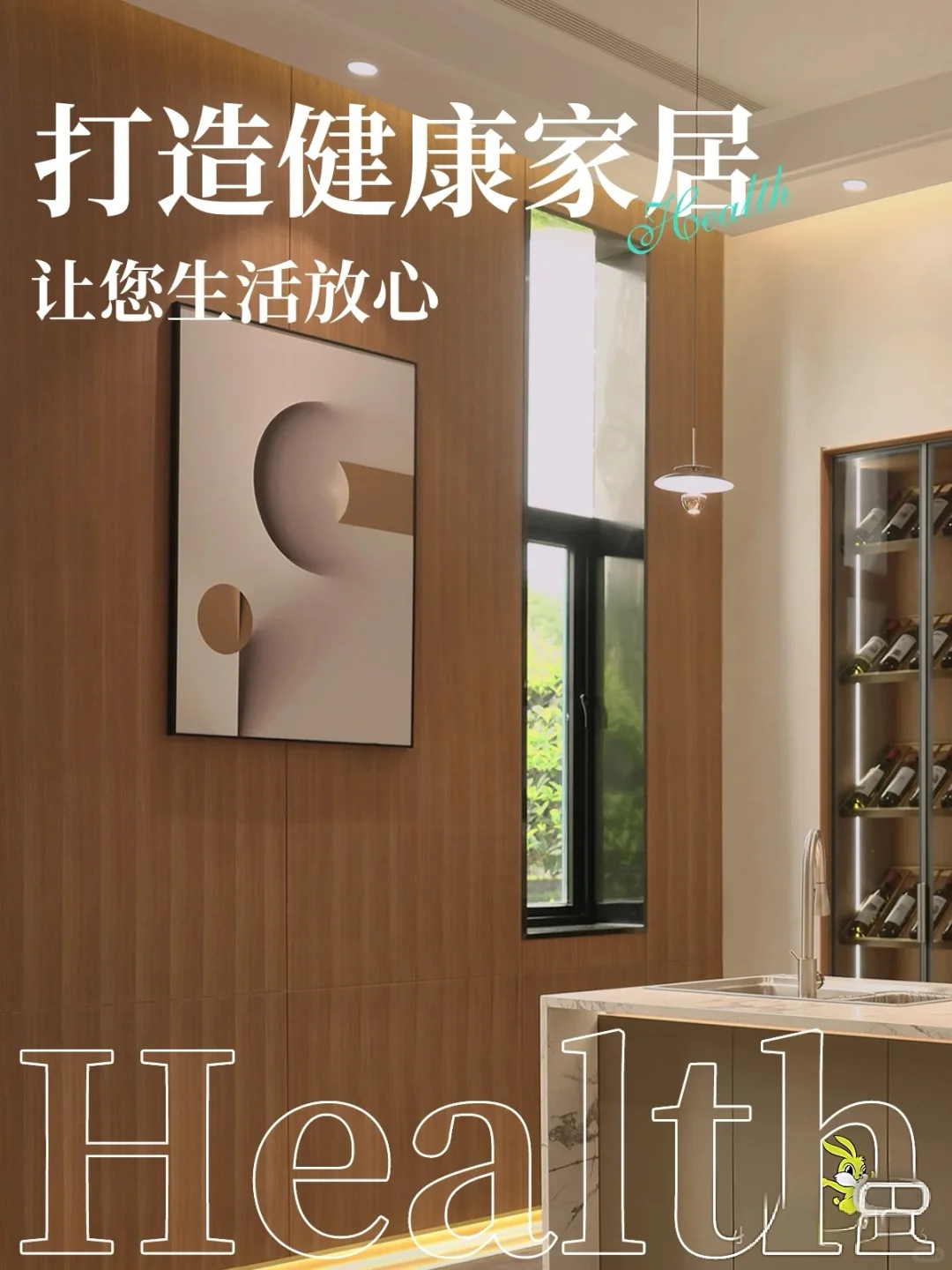 打造健康家居 让您生活放心