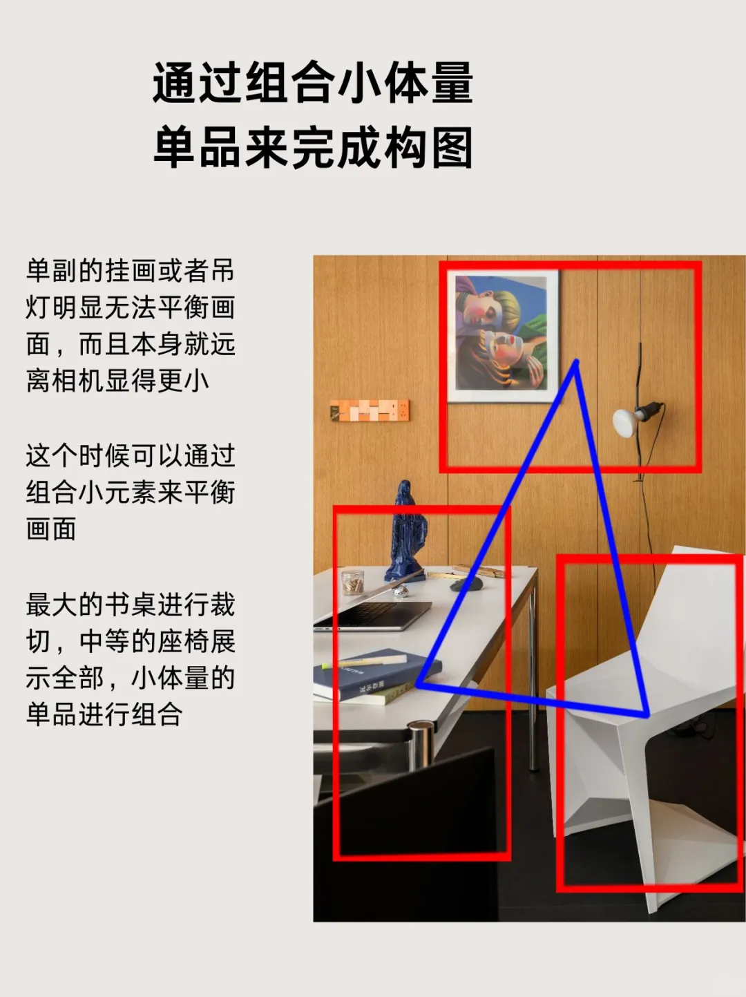 室内设计师必会的拍摄技巧 之 三角构图