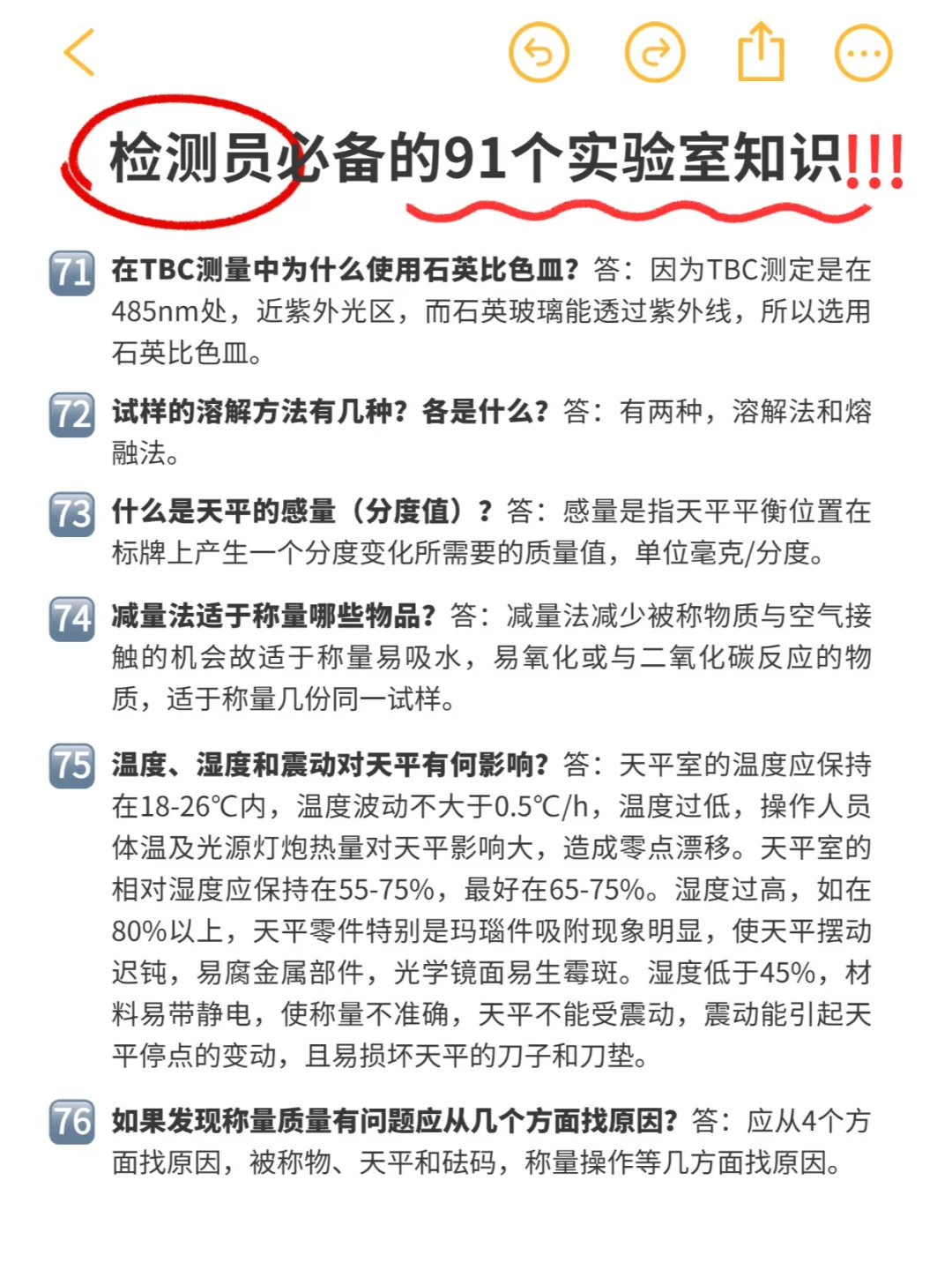 实验日常 | 检测员必备91条实验室知识‼️