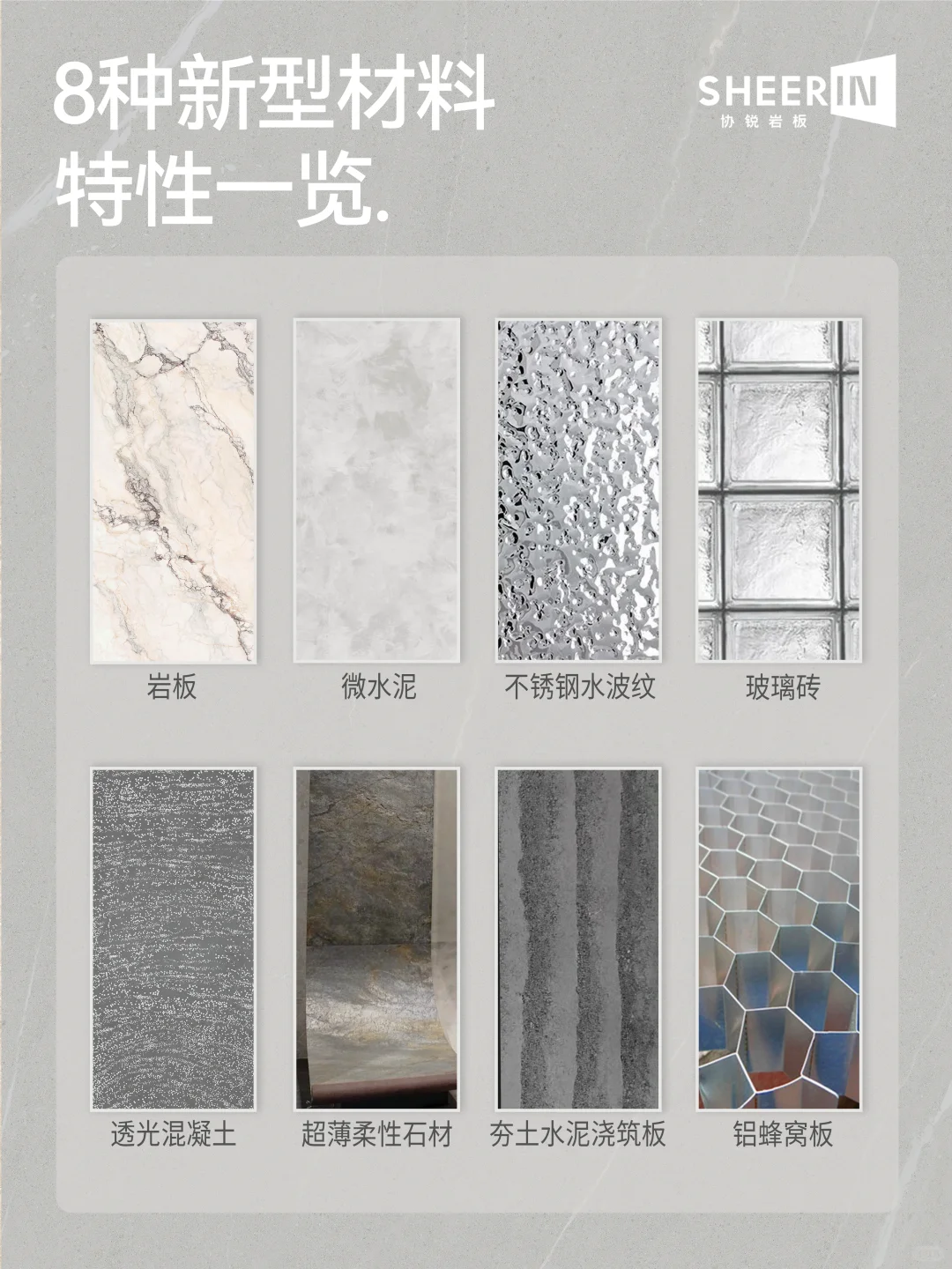 新型装修材料科普:8种网红材料特性一览!