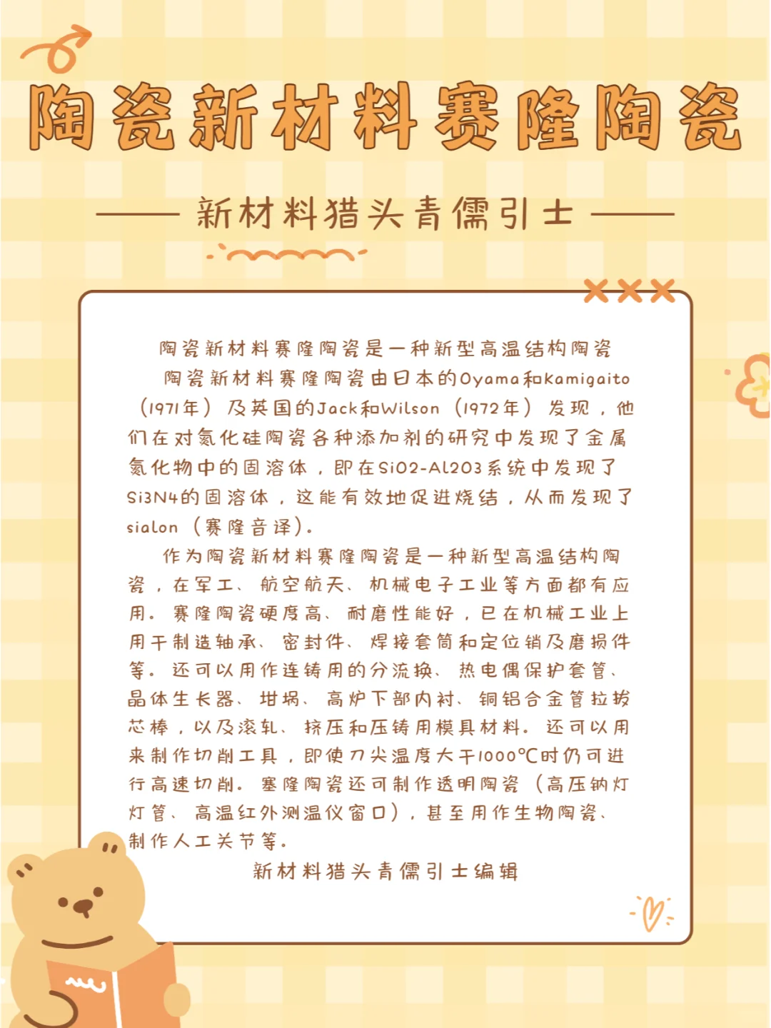 陶瓷新材料赛隆陶瓷是一种新型高温结构陶瓷