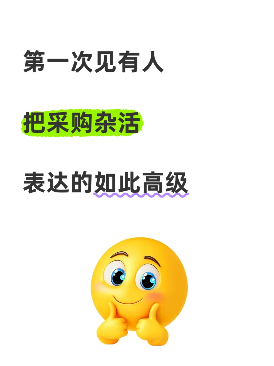 第一次见有人把采购杂活表达的如此高级?