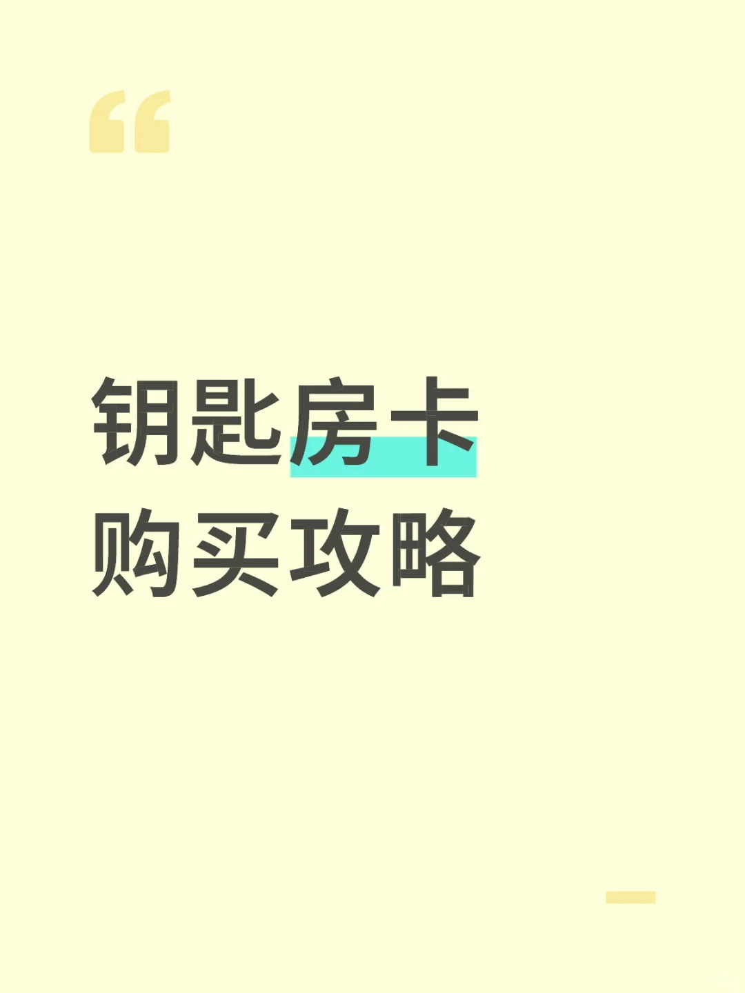 钥匙房卡购买攻略