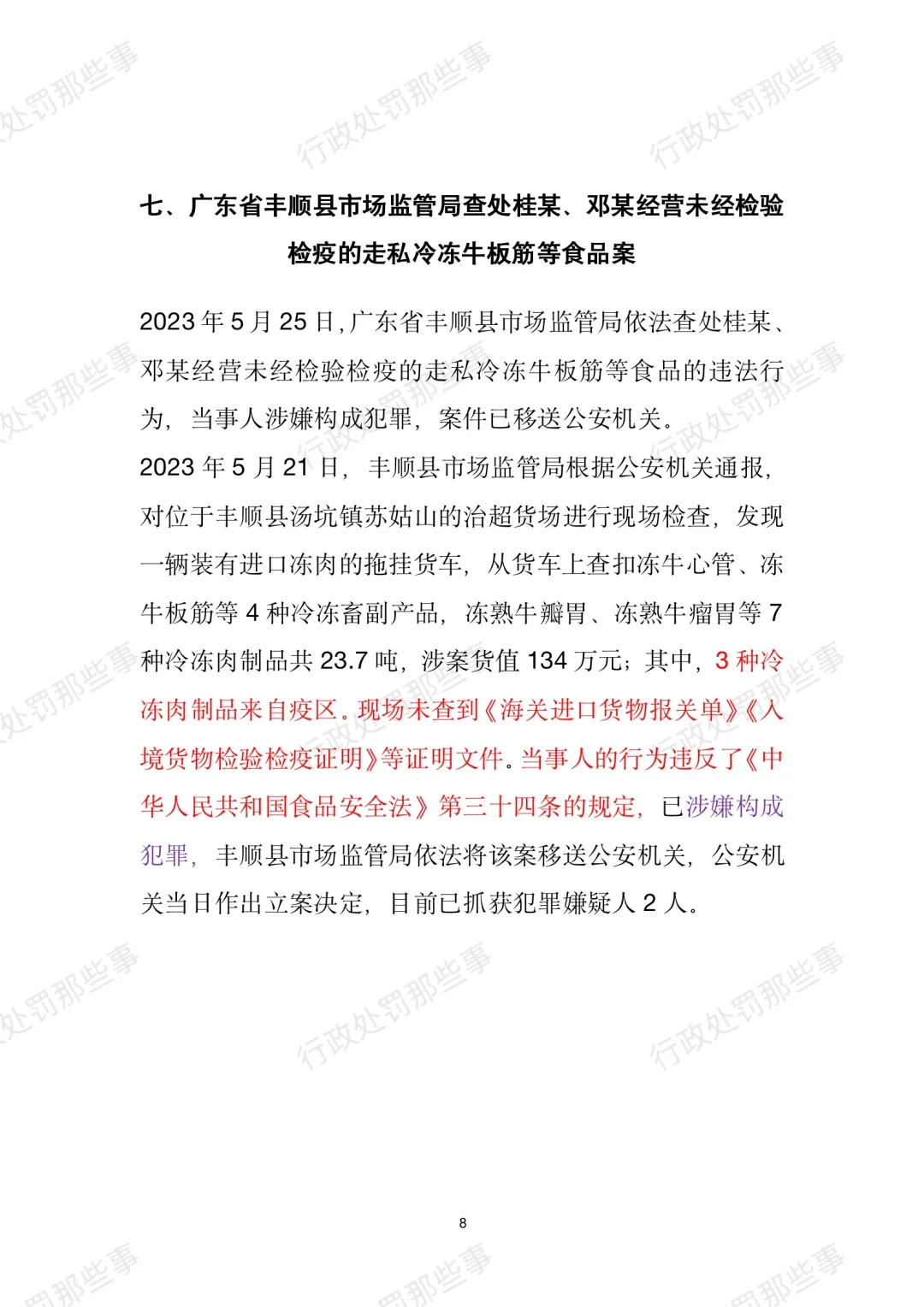 全国肉制品违法典型案例