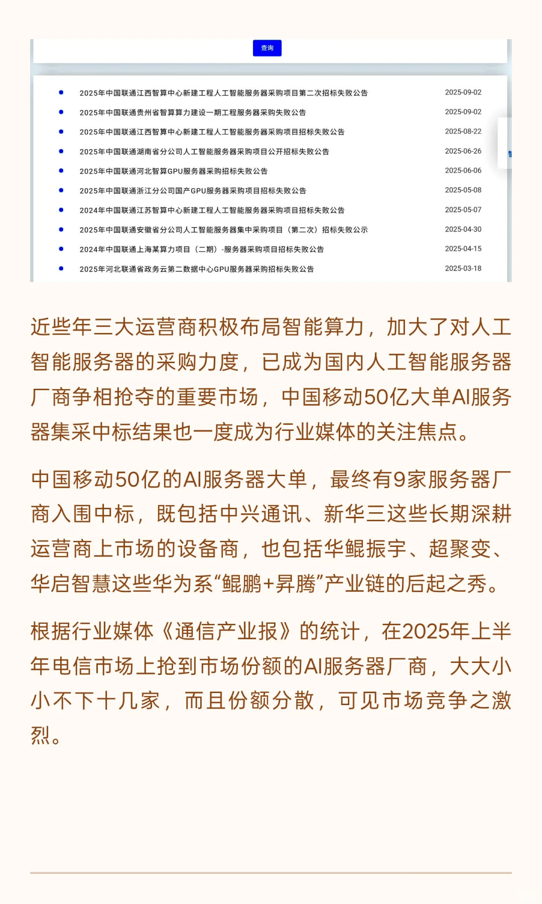 AI服务器公开招标大面积“失败”，中国联通