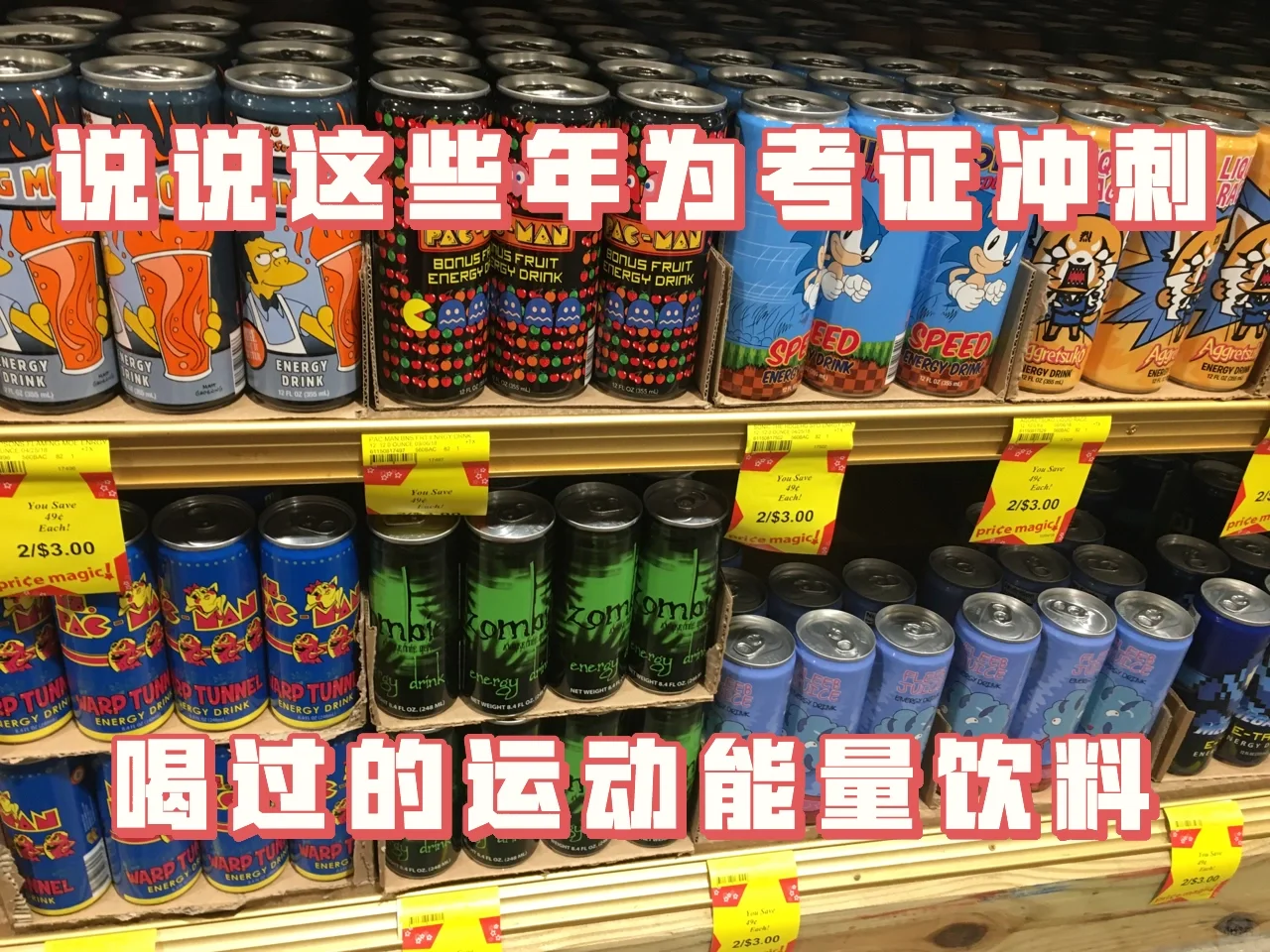这些年喝过的能量饮料
