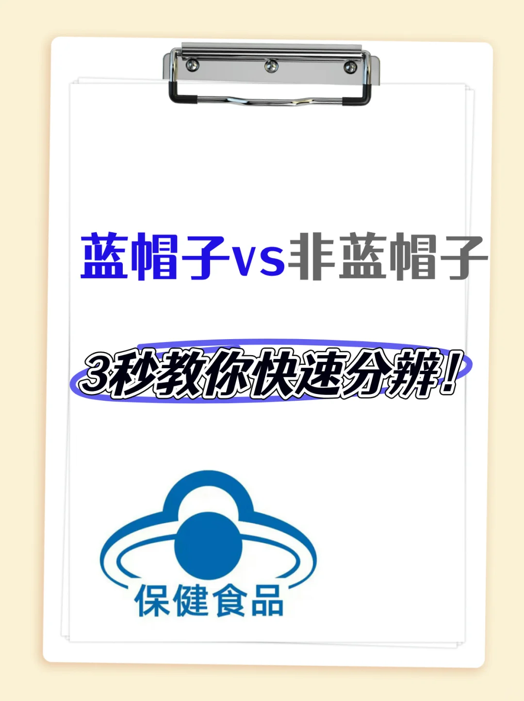 【保健食品选购指南】蓝帽子 vs 非蓝帽子，