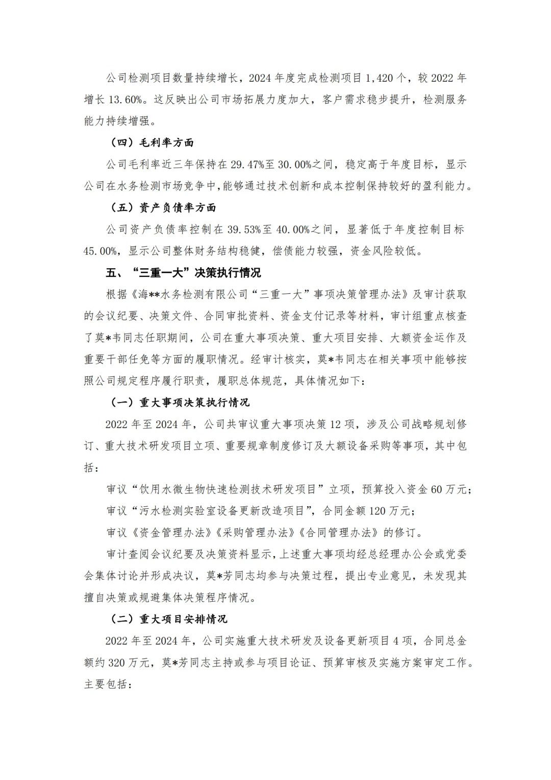 【审计报告模板-经济责任审计】-水务