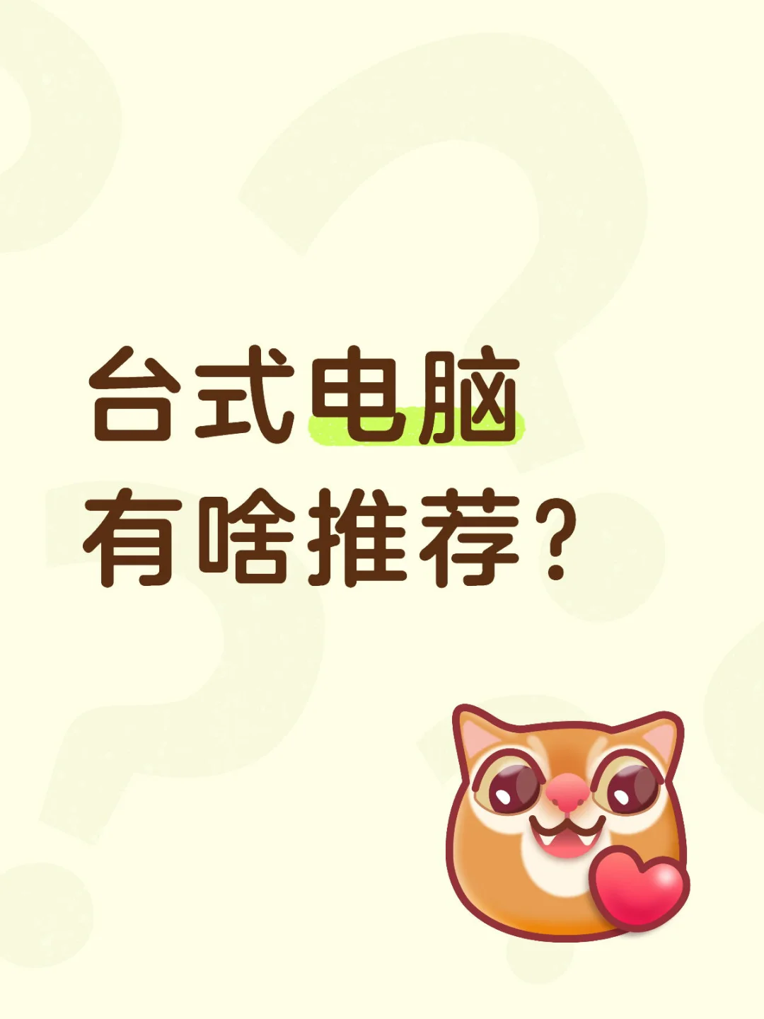 台式电脑有啥推荐？