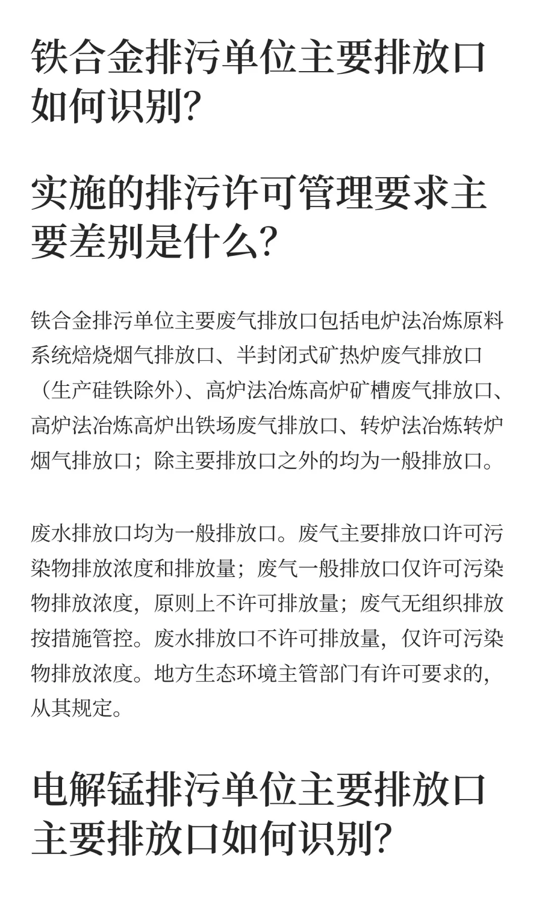 【生态环保小问答】铁合金、电解锰排污许可