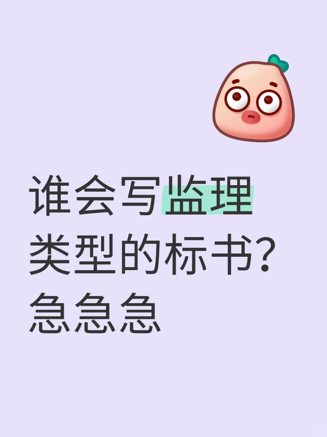 监理类型的标书怎么写啊啊啊啊