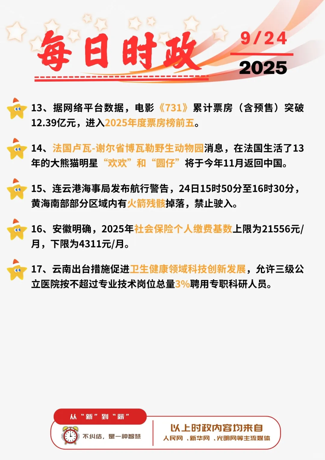 ?每日时政打卡 | 2025年9月24日