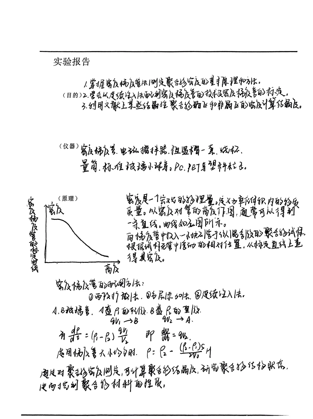 密度梯度管法测定聚合物的密度及结晶度