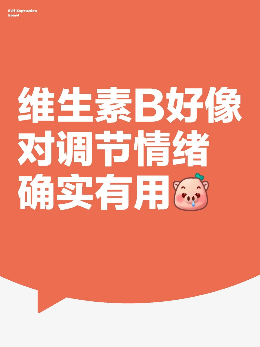 维生素B好像确实有点用唉～