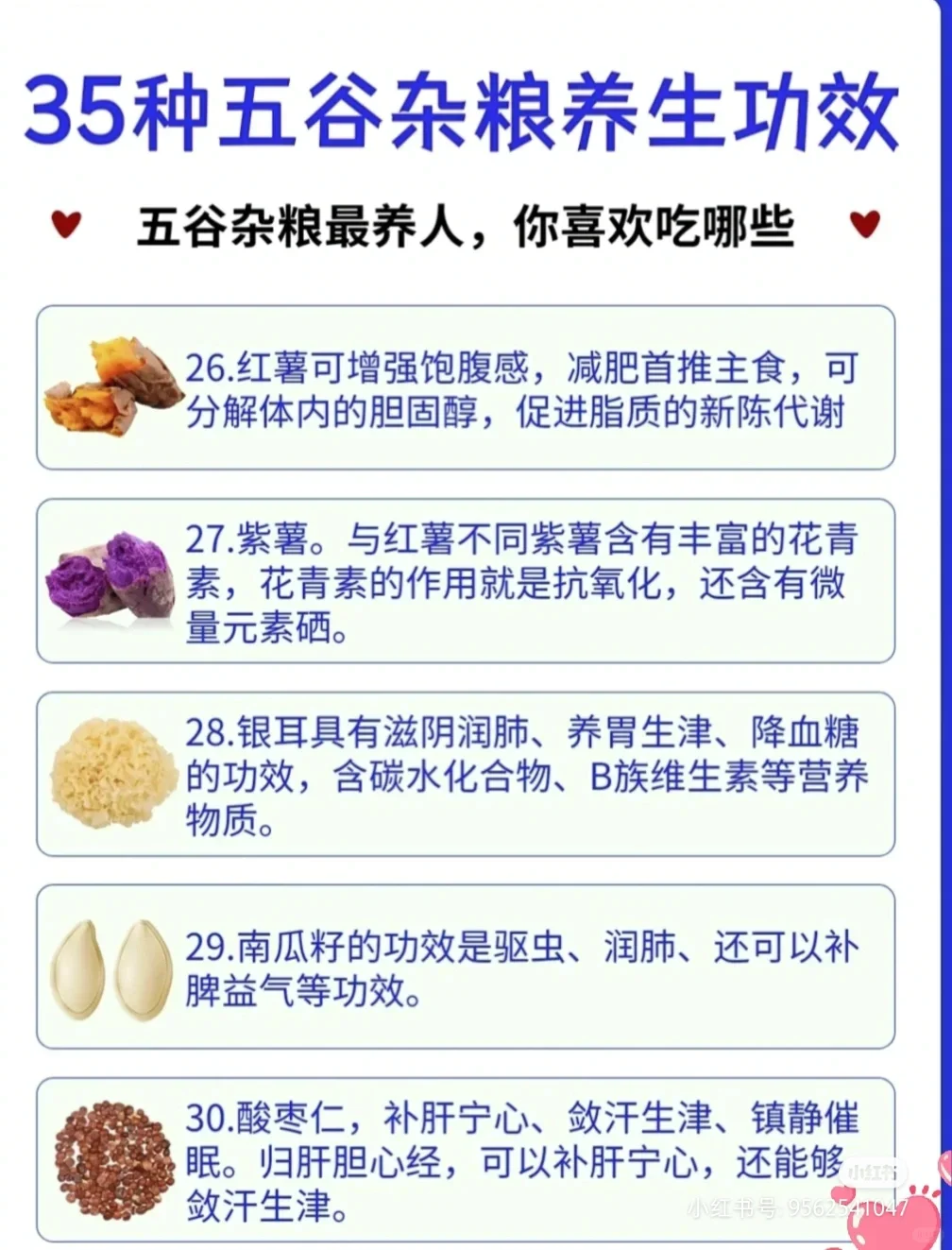 35种五谷杂粮营养