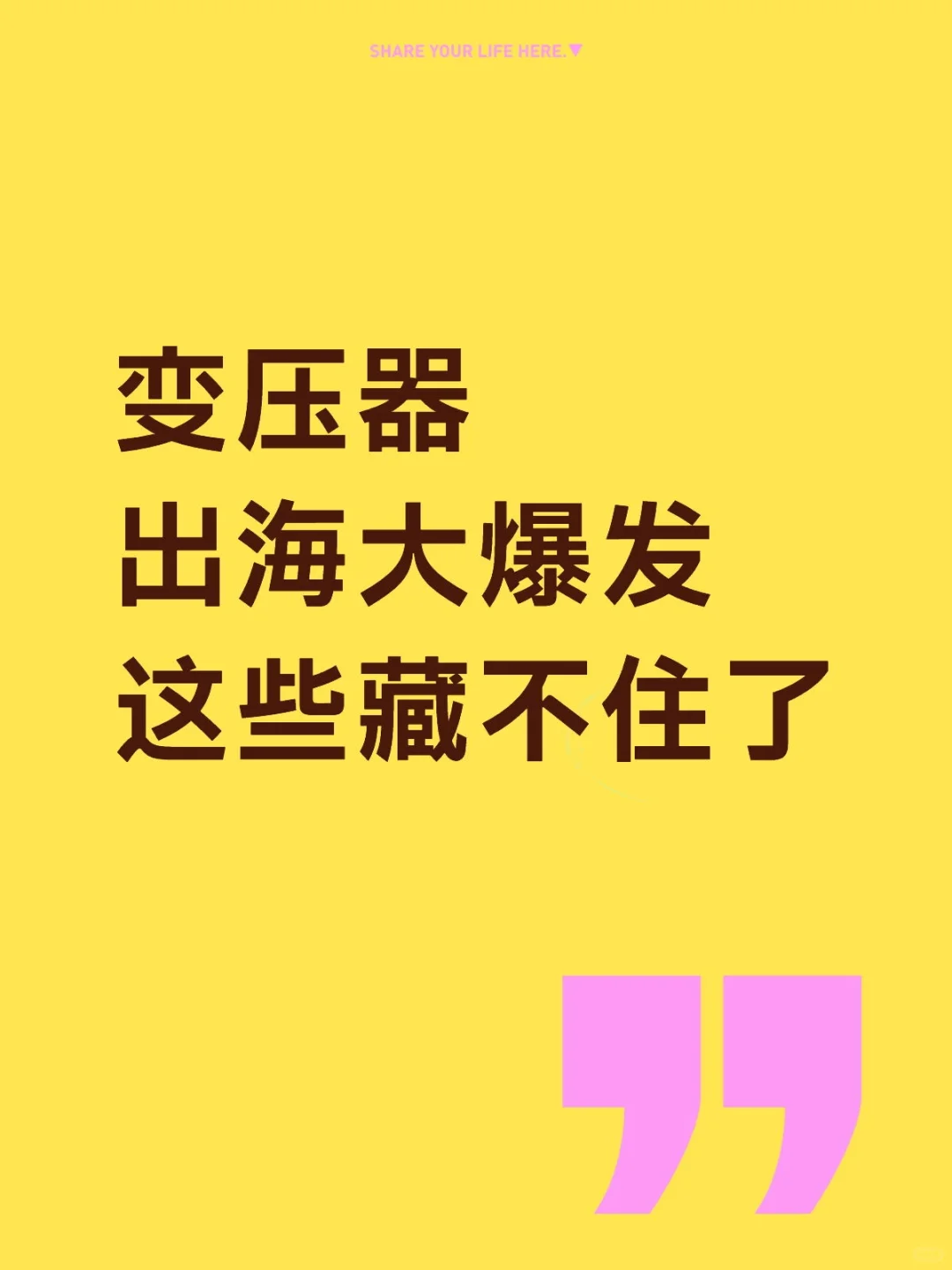 【变压器大爆发】这些藏不住了