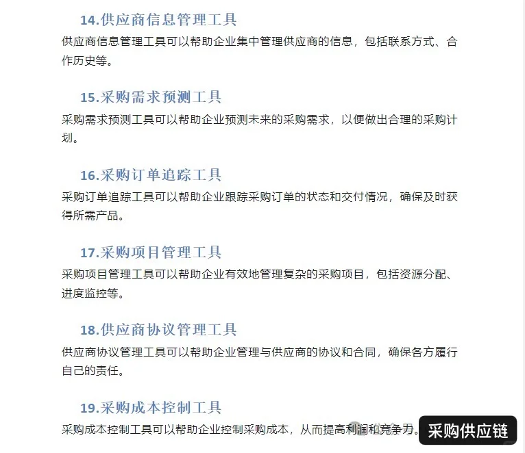 采购必备的28个管理工具
