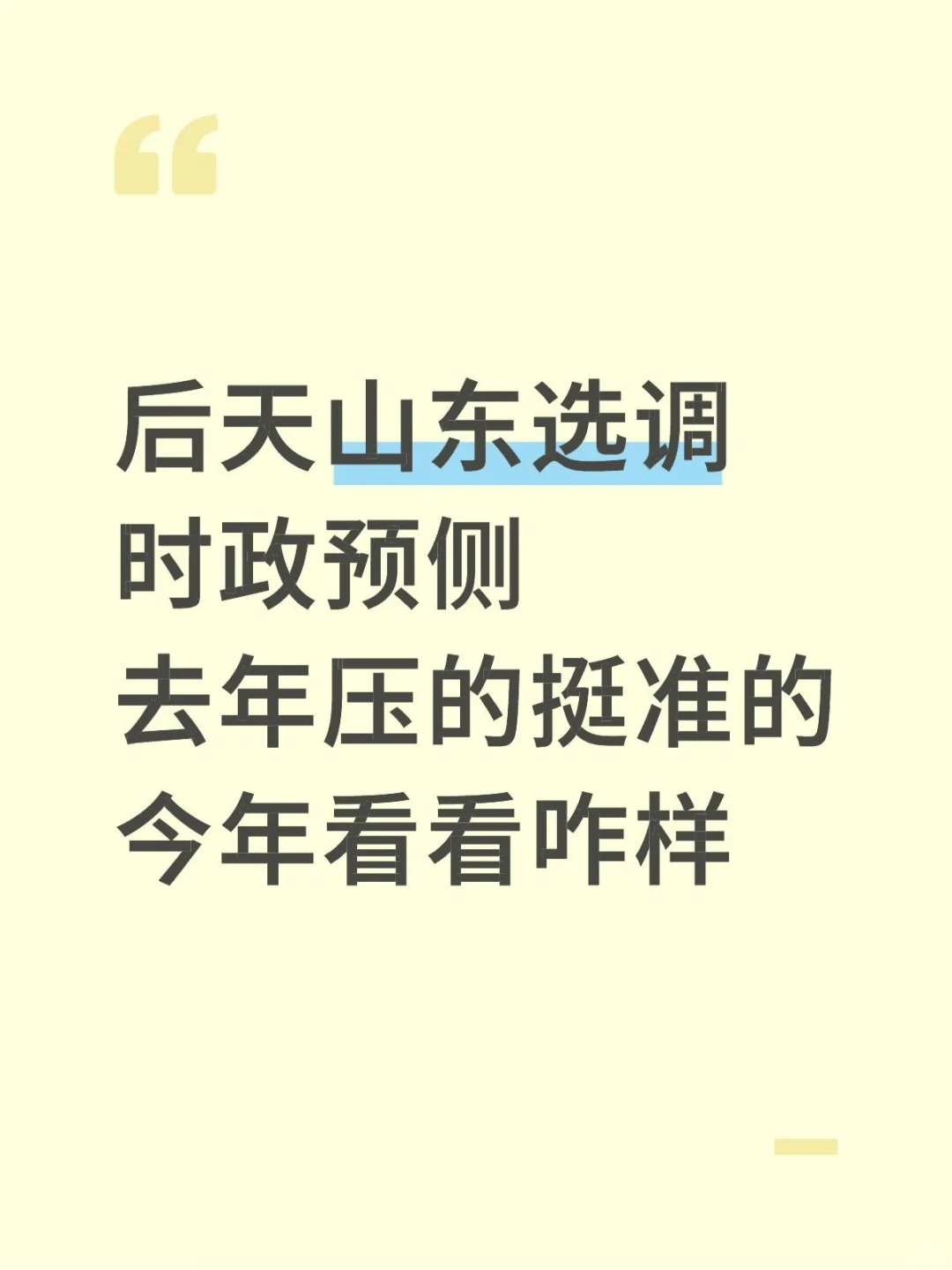 后天山东专额选调时政预侧已出，熬夜背完稳