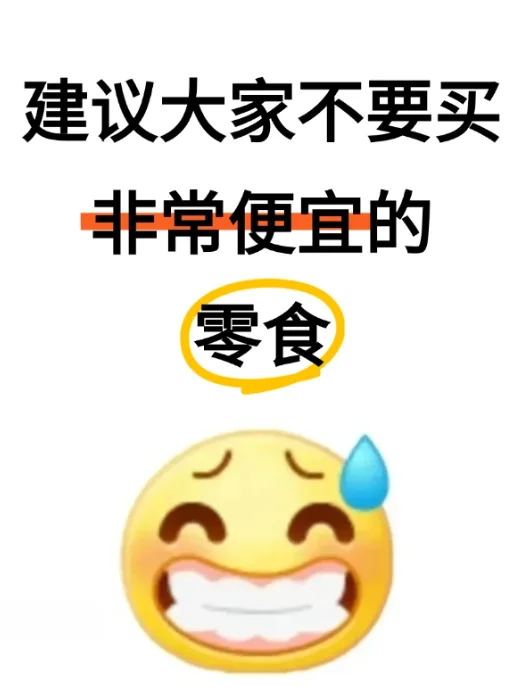 建议大家以后不要买便宜的零食吧。。。