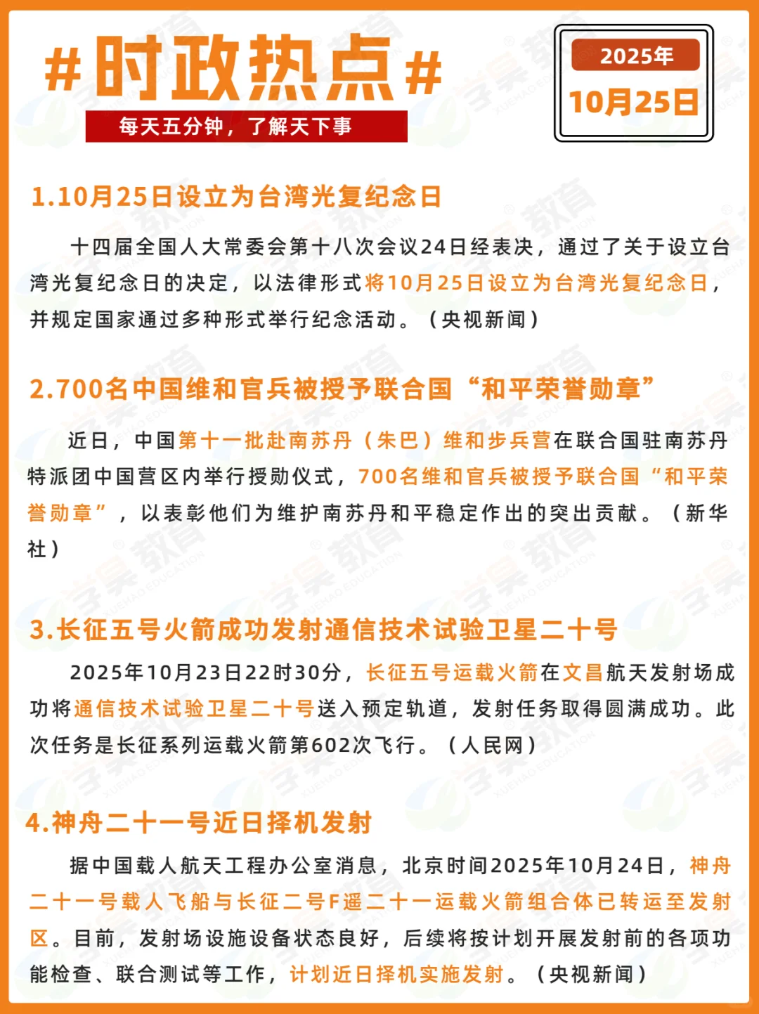 每日时政打卡 | 2025年10月25日