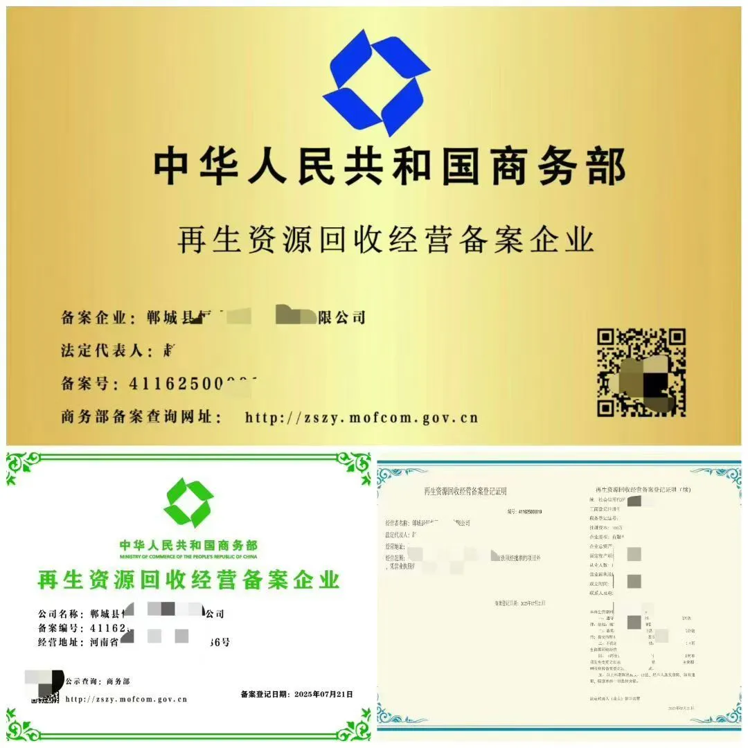 【商务部再生资源备案】
