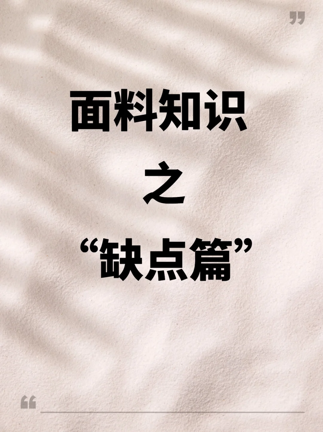 得罪同行的面料缺点大揭秘,选购前必看!