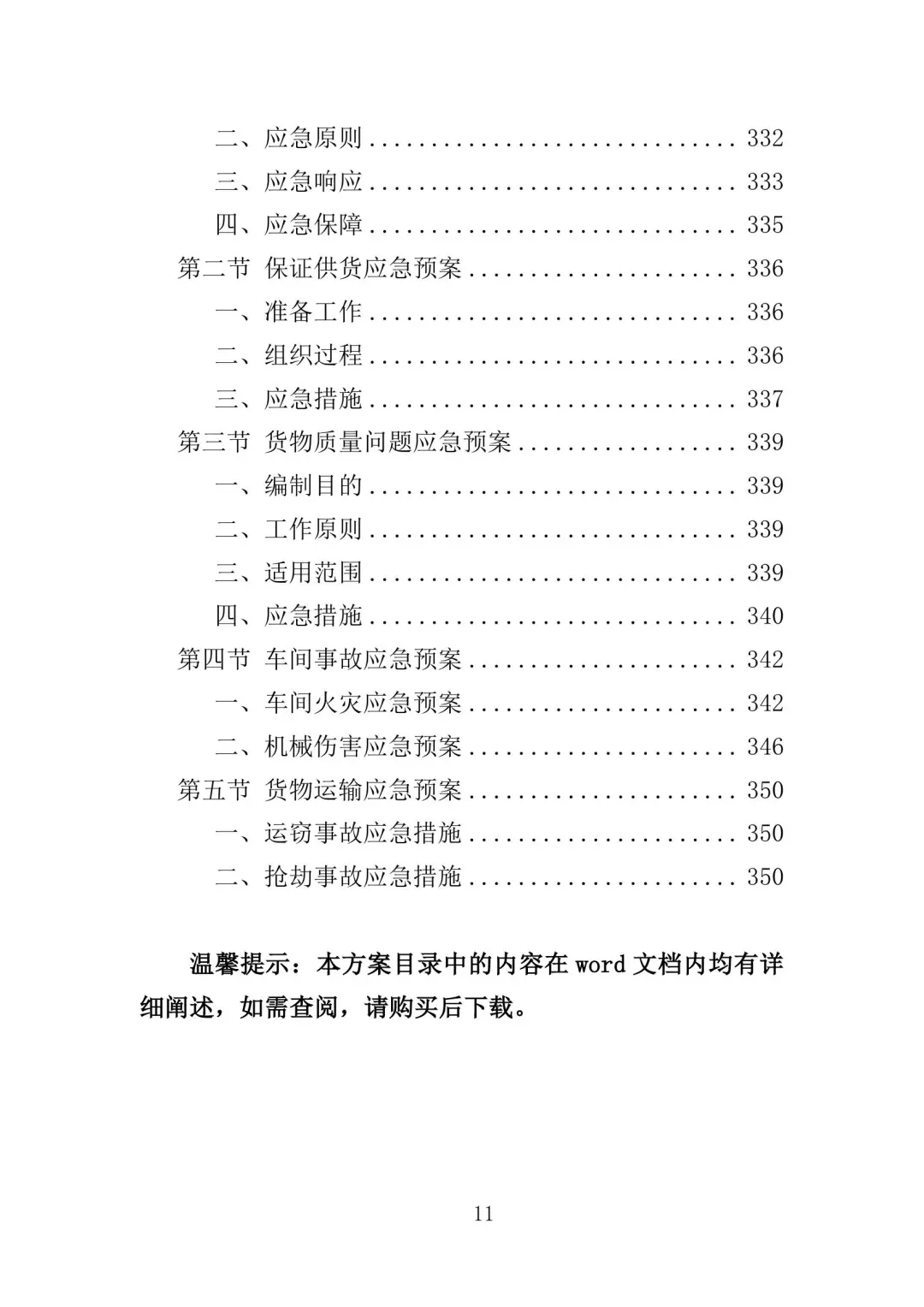 配电设备采购及安装投标方案（350页）