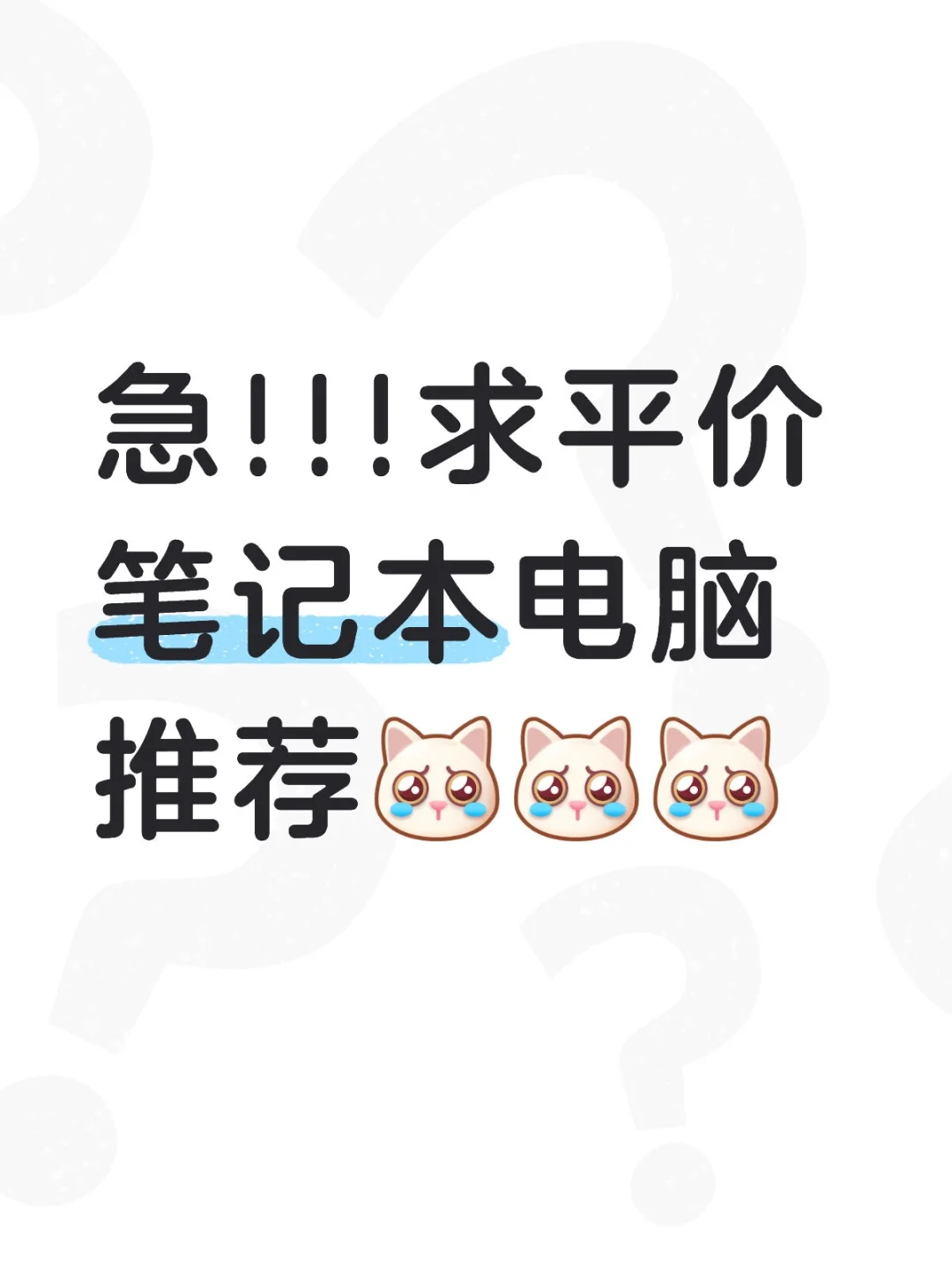 救救孩子 低预算想买电脑