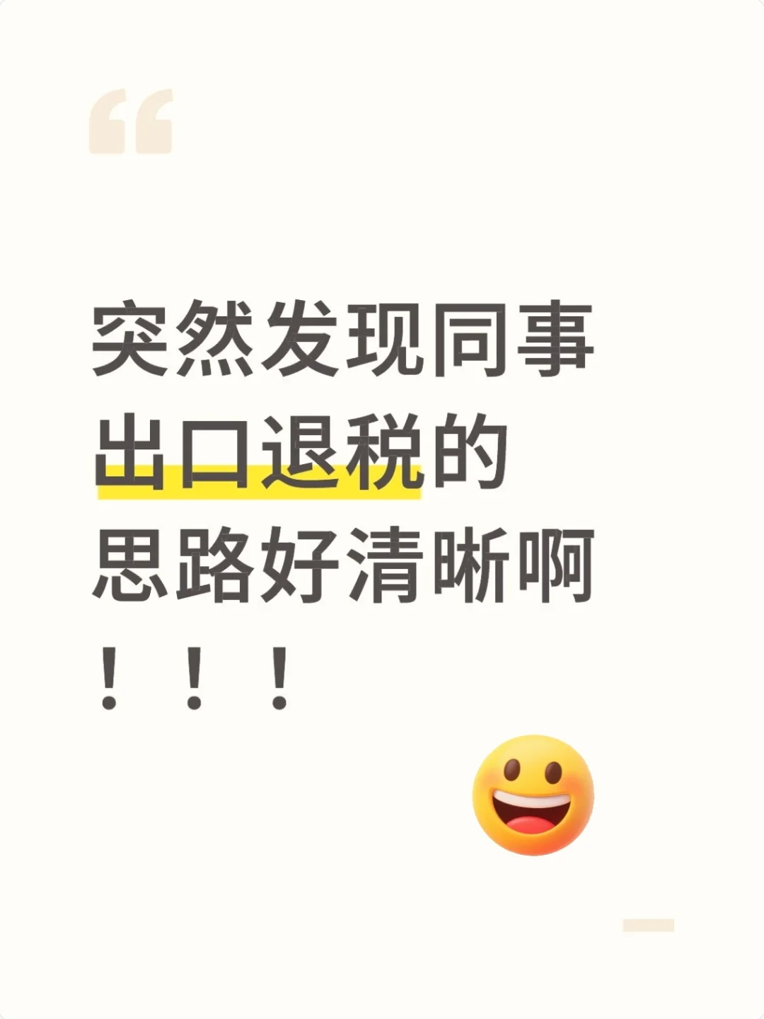 新同事出口退税的思路惊艳到我了！！！